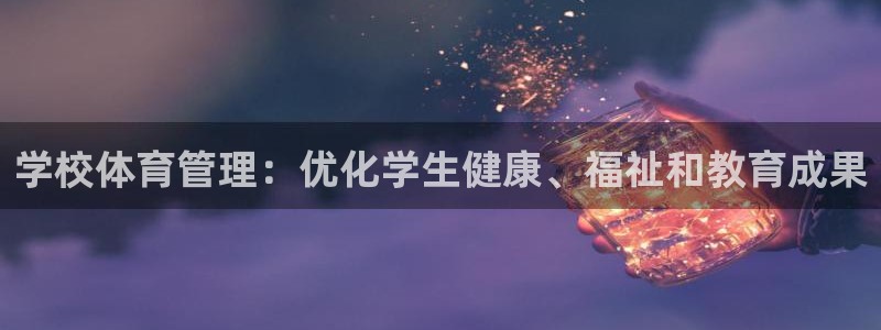 必一运动短信：学校体