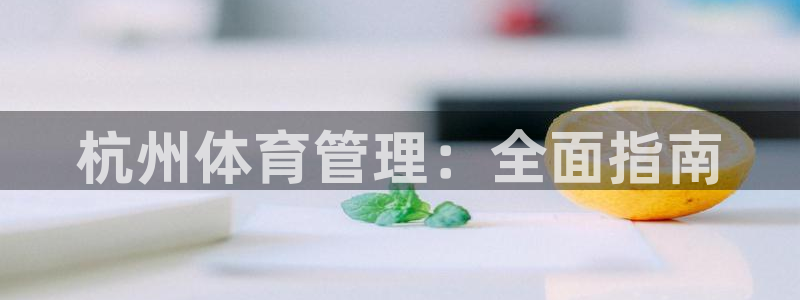 必一体育登陆：杭州体