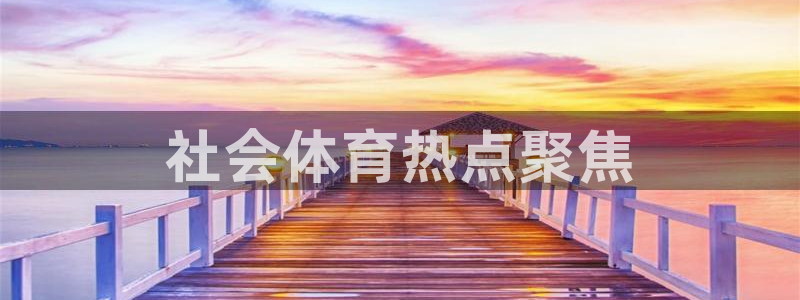 必一体育周公：社会体