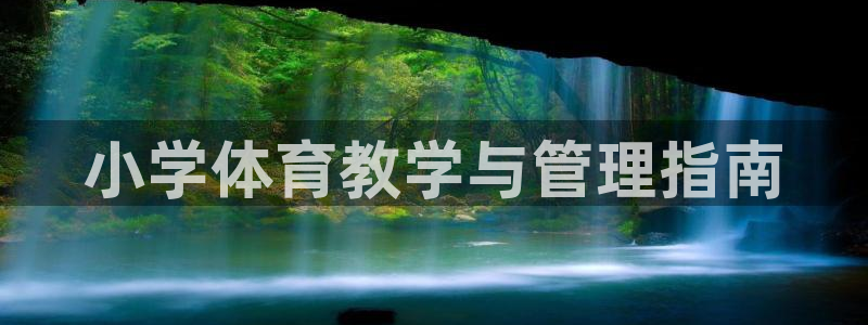 必一运动体：小学体育