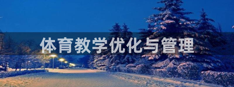 必一运动短信：体育教