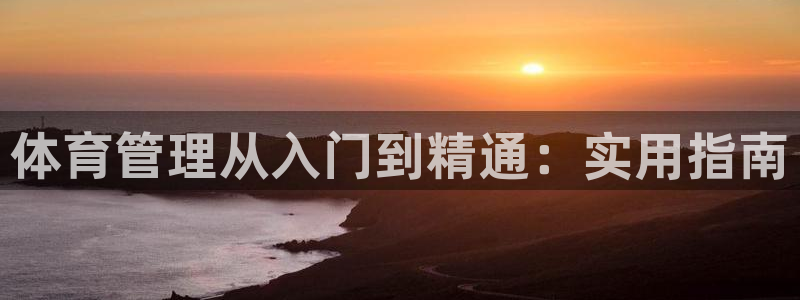 必一体育运动app下
