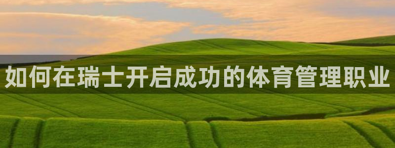 必一运动听的歌：如何