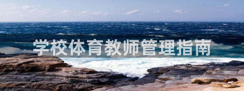 必一体育合法吗：学校