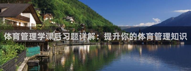 氵必一一厂一：体育管