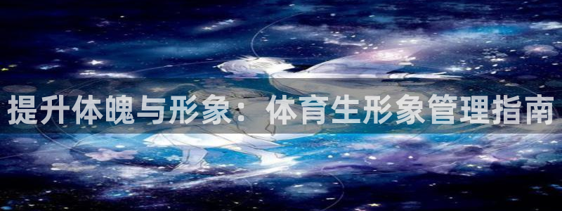 必一体育在哪下：提升