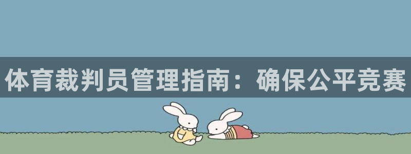 必一体育APP下载安