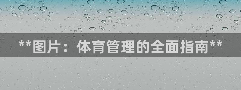 必一运动短信：**图