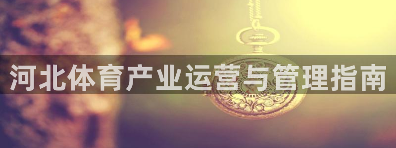 必一体育app官方下载入口