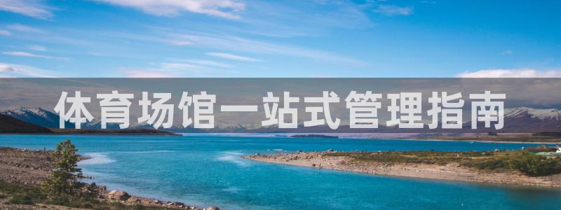 必一运动体育：体育场