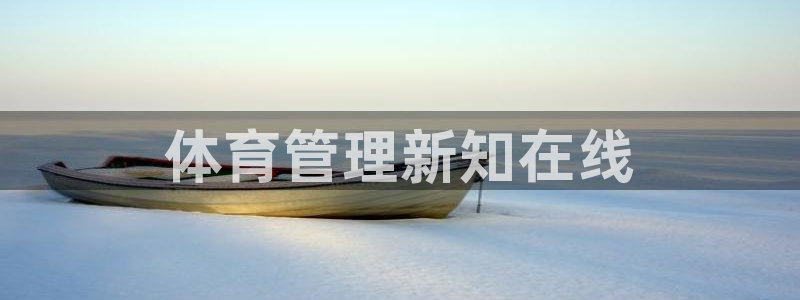 必一运动短信：体育管