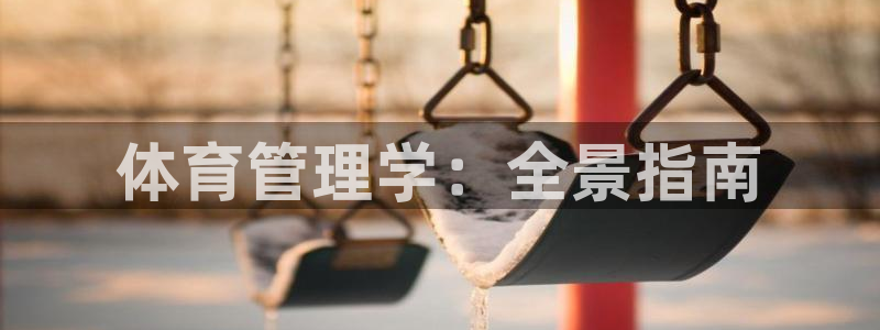 必一体育登入：体育管