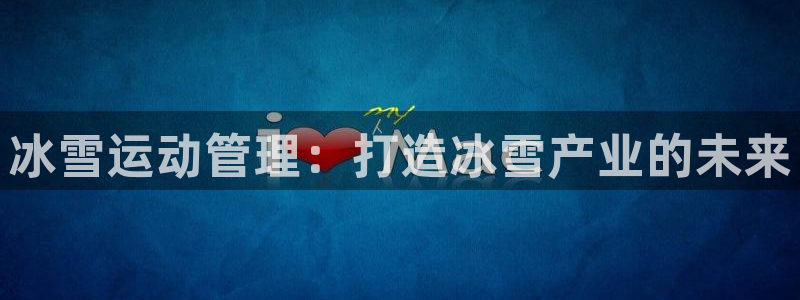 必一体育黑钱：冰雪运