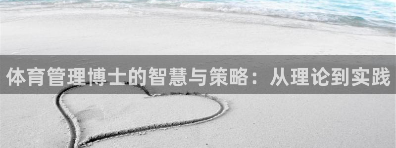 必一体育官网网站：体育管理博士的智慧与策略：从理论到实践