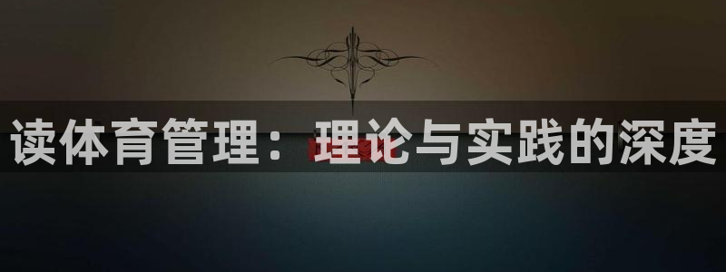 必一体育黑钱：读体育
