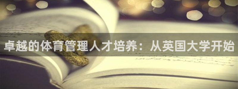 必一运动听的歌：卓越的体育管理人才培养：从英国大学开始
