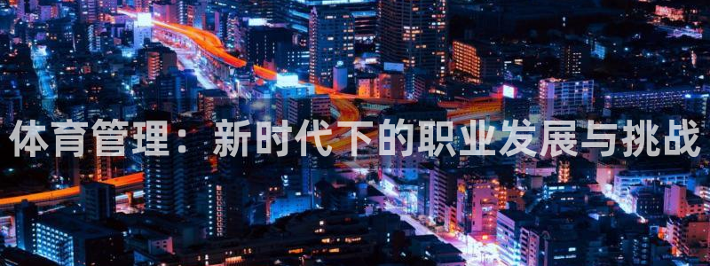 必一运动官网入口：体