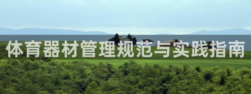 必一体育登入：体育器