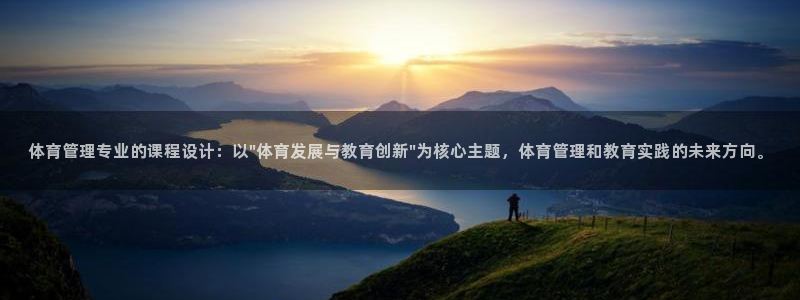 必一运动·体育：体育