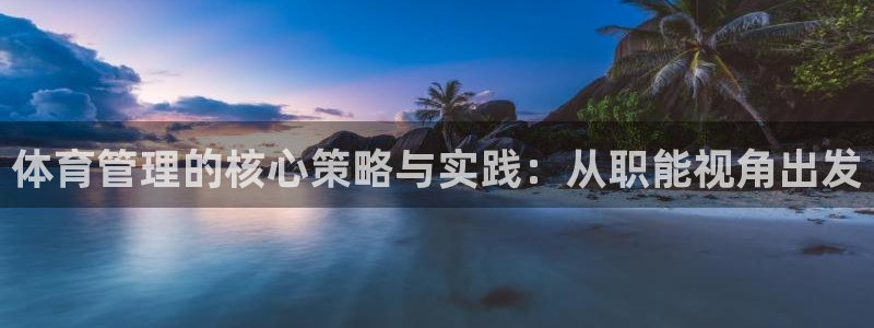 必一体育旧版：体育管
