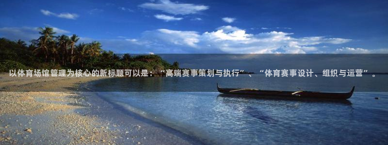 必一体育官网入口：以体育场馆管理为核心的新标题可以是：“高端