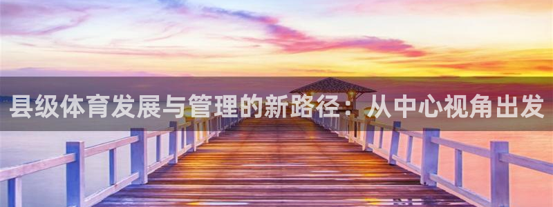 必一体育下载登入：县