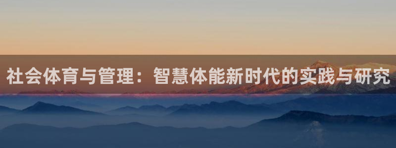 必一运动验证码：社会