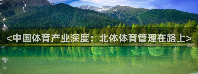 必一运动体育官网：<中国体育产业深度：北体体育管理在路上>
