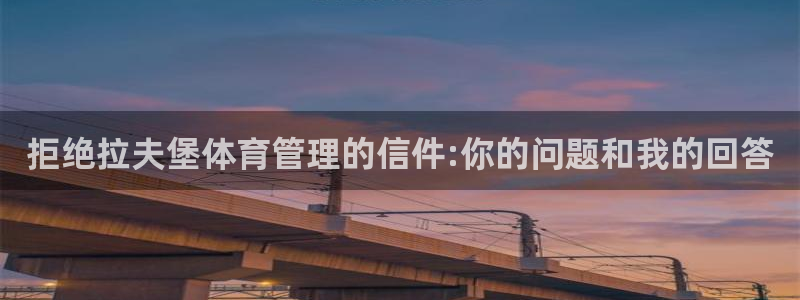 必一体育周公：拒绝拉夫堡体育管理的信件:你的问题和我的回答