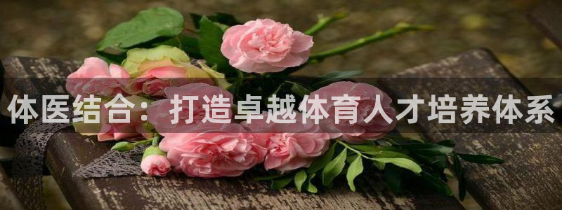 必一运动体育：体医结合：打造卓越体育人才培养体系
