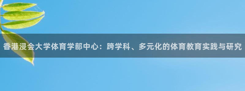 必一体育在哪下：香港