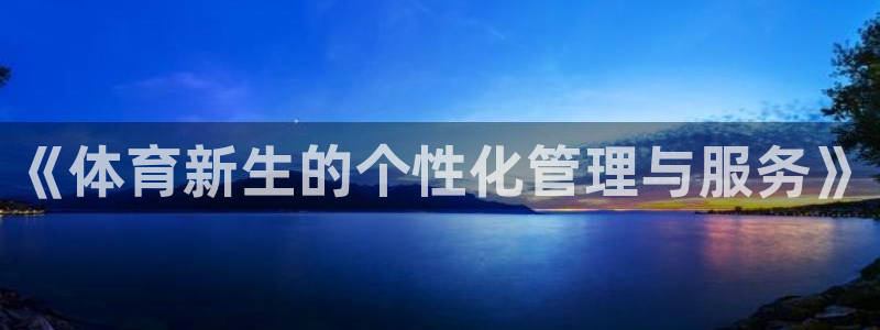 必一体育APP：《体