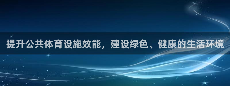 必一运动官网入口：提升公共体育设施效能，建设绿色、健康的生活
