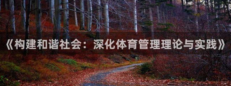 必一体育皮尔斯：《构建和谐社会：深化体育管理理论与实践》