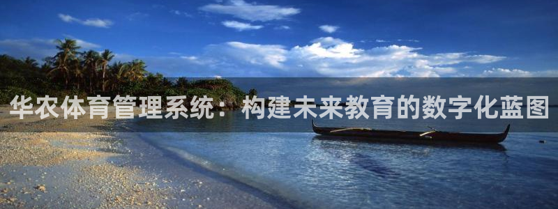 必一体育网页：华农体