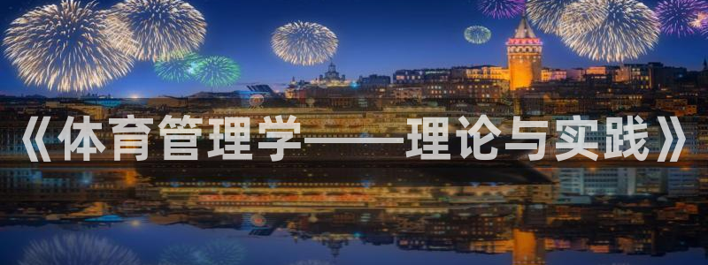 必一体育网页：《体育