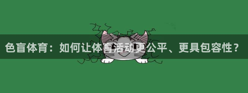 必一运动体育：色盲体