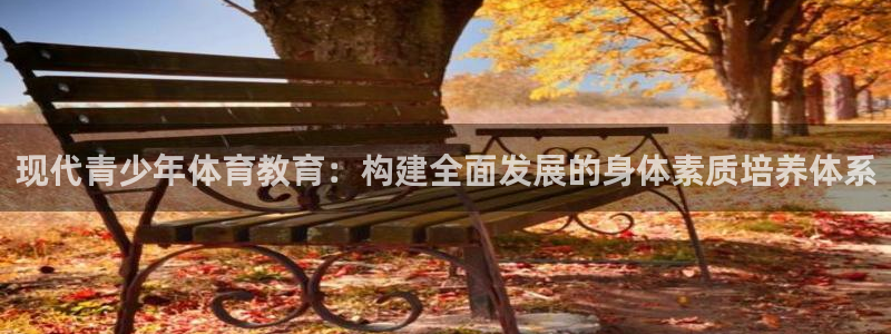 必一体育app官方下载：现代青少年体育教育：构建全面发展的身